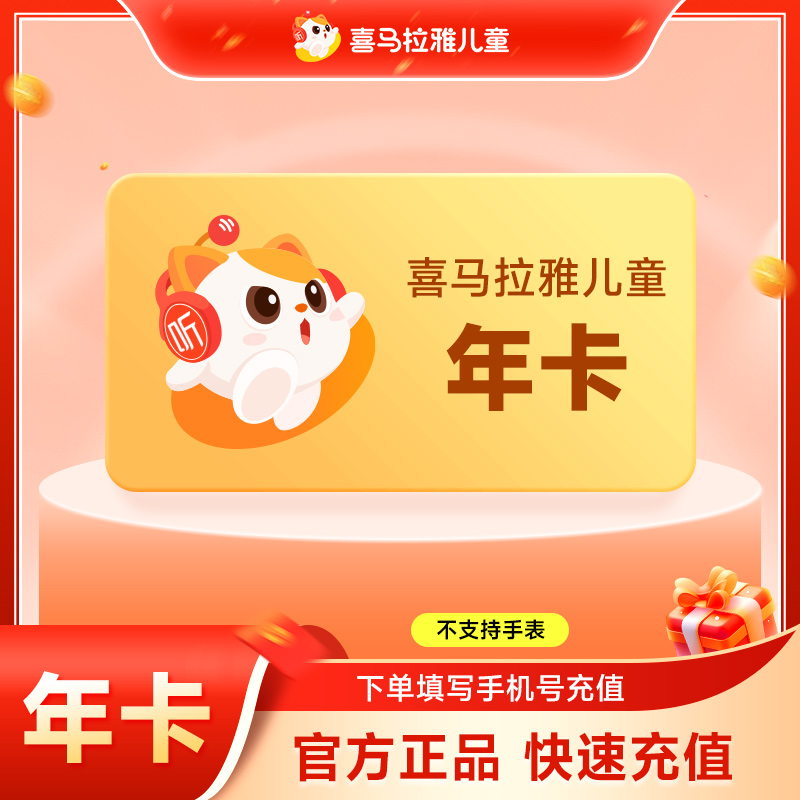 【直充】喜马拉雅儿童VIP年卡 12个月喜马拉雅儿童会员 不支持手表