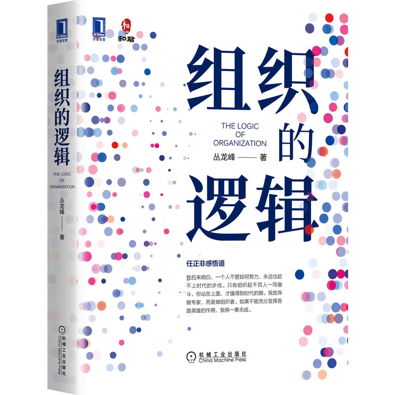 组织的逻辑 杨斌肖知兴王明夫张伟俊联袂推荐