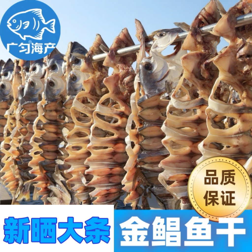 广东渔民自晒淡干金鲳鱼干一斤装新鲜风干金昌鱼海鲜海产品咸鱼干