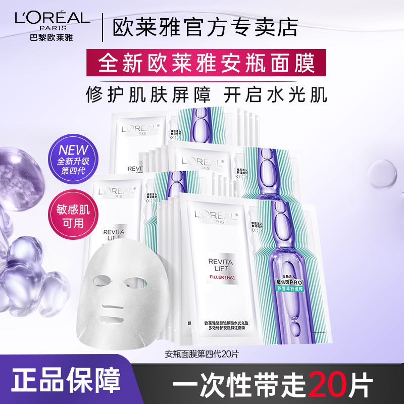 欧莱雅安瓶面膜第四代补水保湿积雪草B5舒缓护肤修护紧致