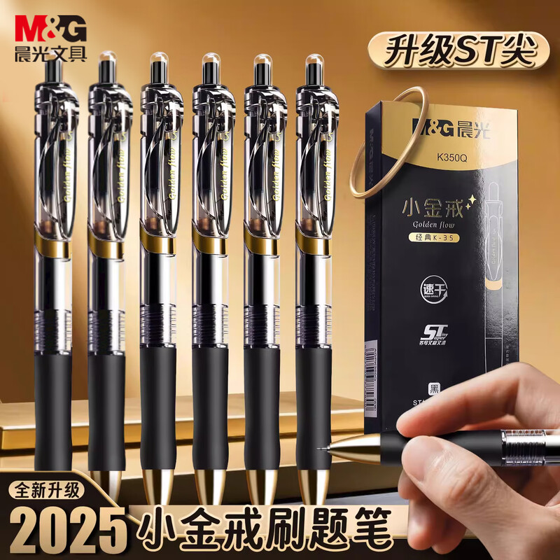 【小金戒刷题笔】晨光升级ST刷题中性笔速干黑色碳素学生办公签字笔