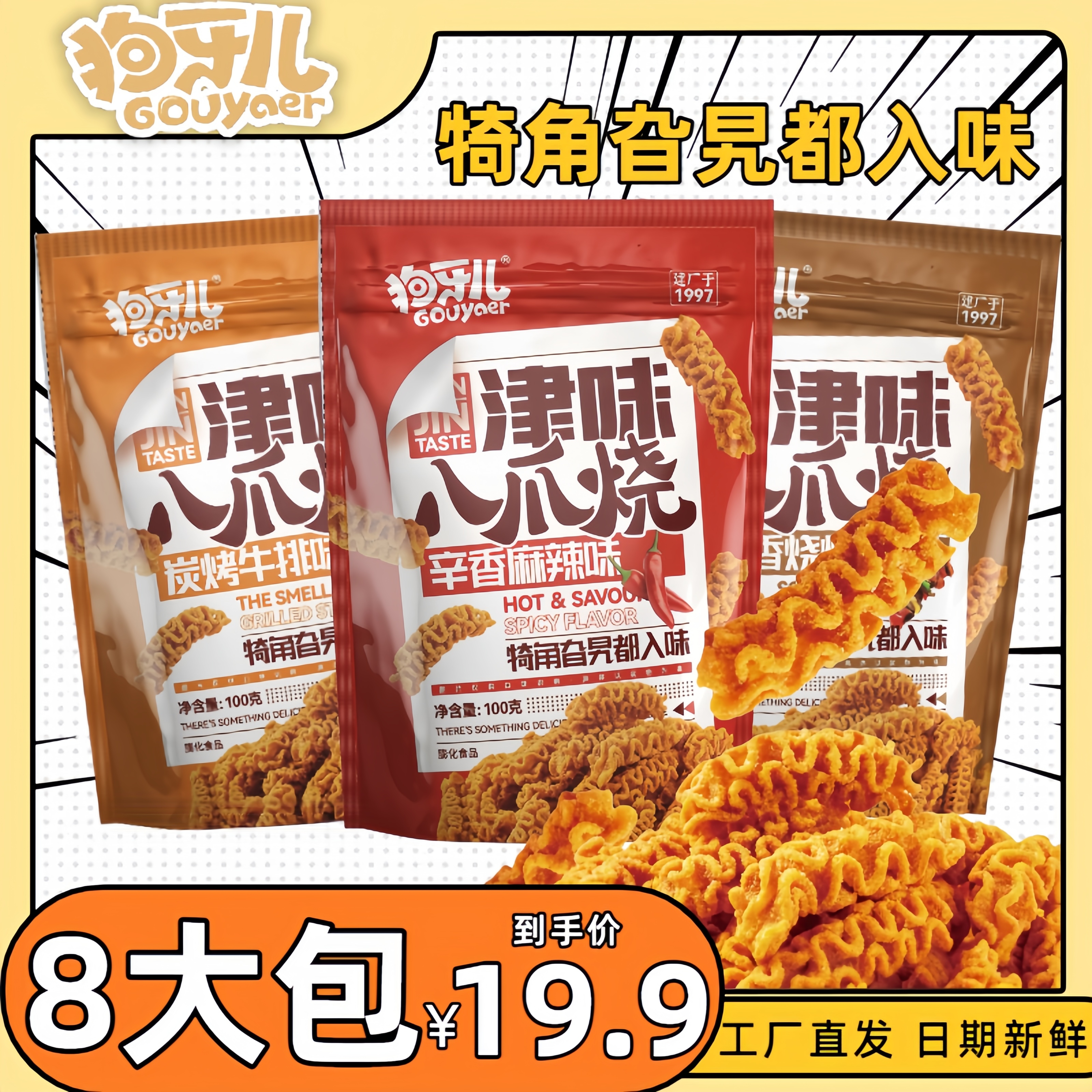 狗牙儿 津味八爪烧童年回忆8090后怀旧大包零食儿童校园酥脆零食