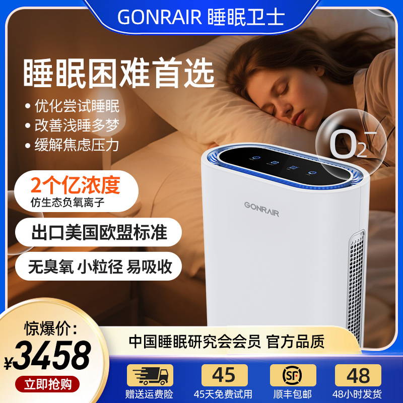 GONRAIR眠享深睡负氧离子睡眠仪 亿级负氧天然氧吧睡眠卫士无臭氧