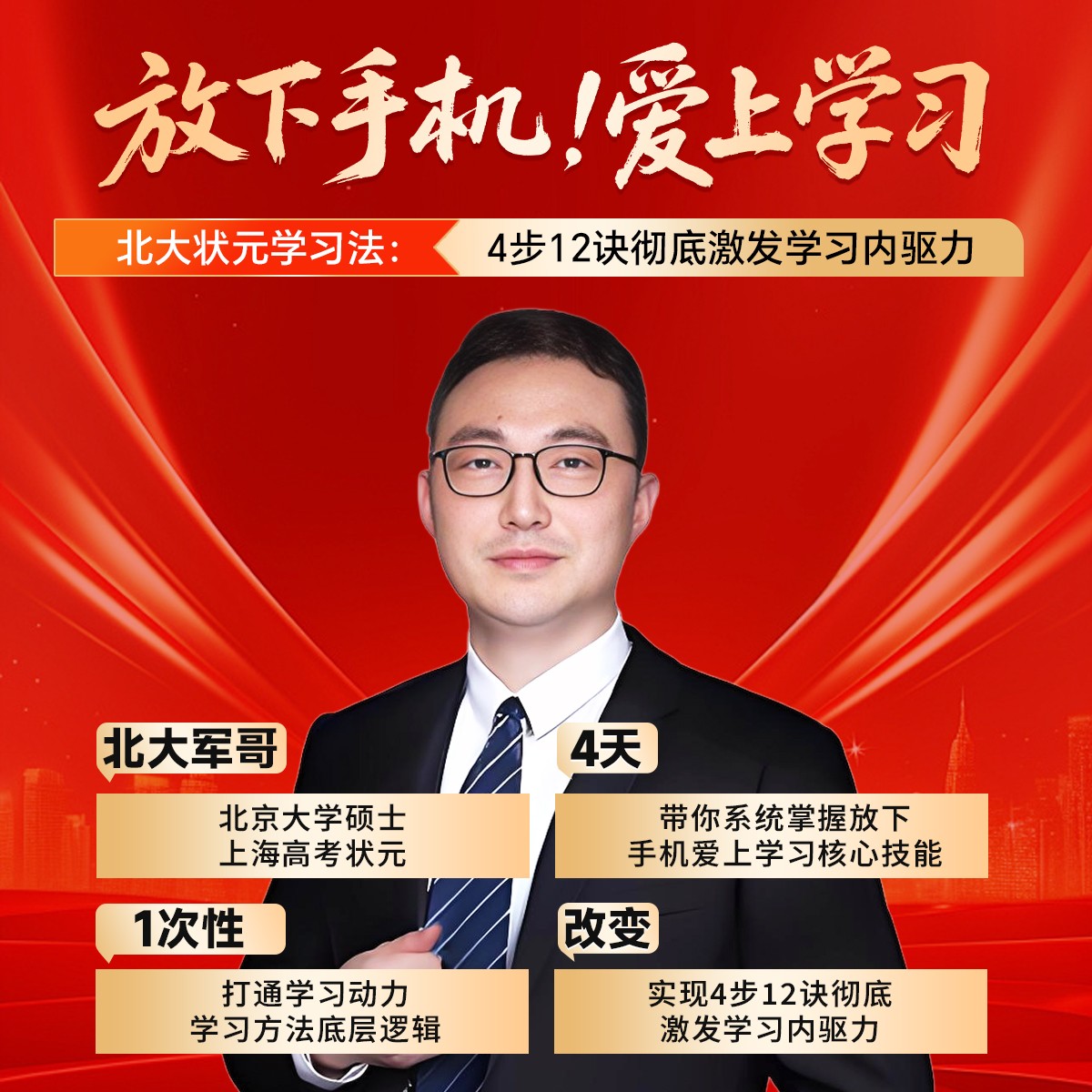 JG1北大军哥密训班 放下手机 爱上学习