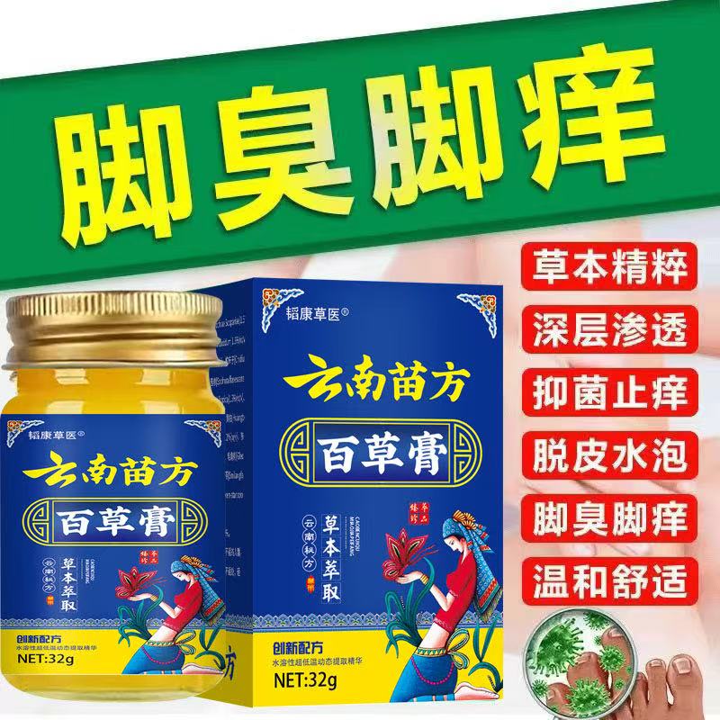 【苗薬配方】真菌感染克星脚臭脚痒脱皮脚后跟干破裂趾缝止痒膏