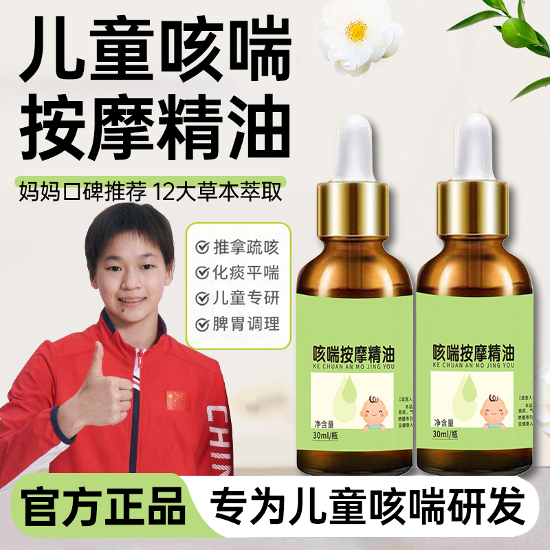 【官方正品】儿童咳喘按摩精油婴幼儿专用调理脾胃温通推拿化痰平喘