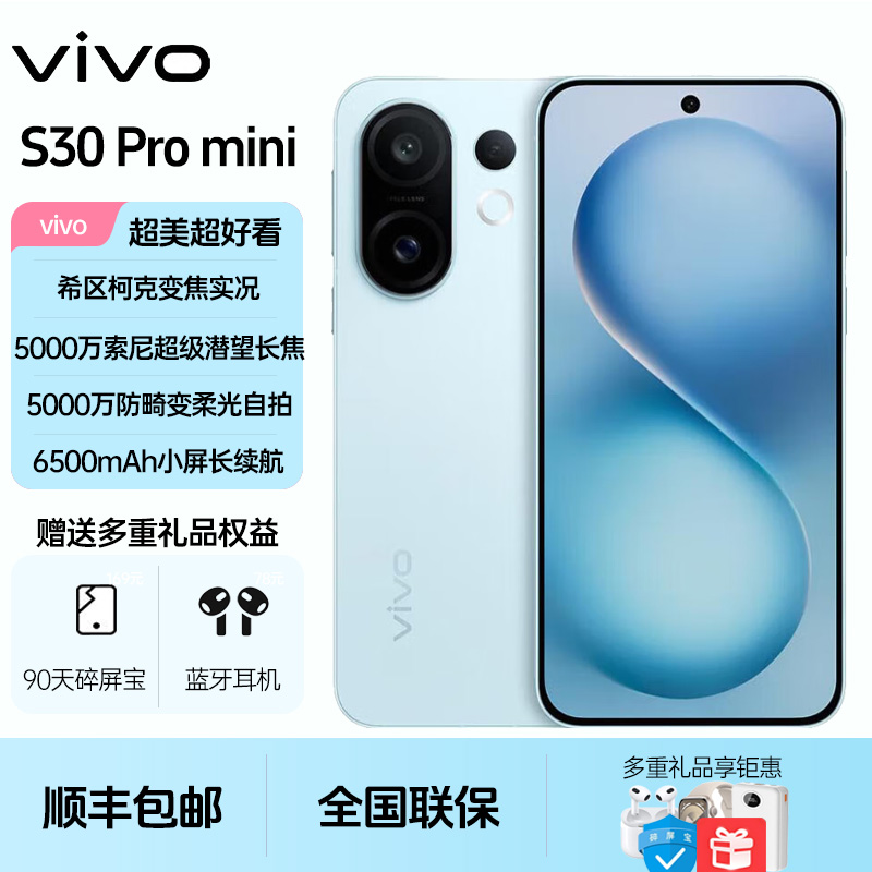 未拆封 vivo  S30 Pro mini 多彩小直屏 超级潜望长焦 旗舰AI手机
