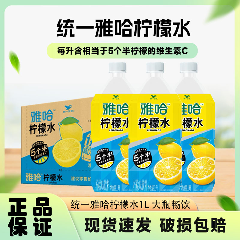 统一雅哈柠檬水1L*8整箱装大瓶畅饮维C满满网红饮品夏季饮料清爽