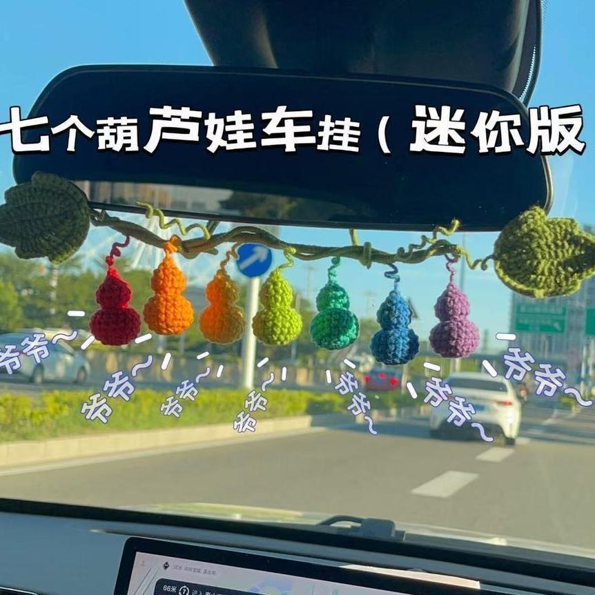 葫芦娃七兄弟挂件七彩葫芦娃一根藤车载材料包成品钩织包包挂件