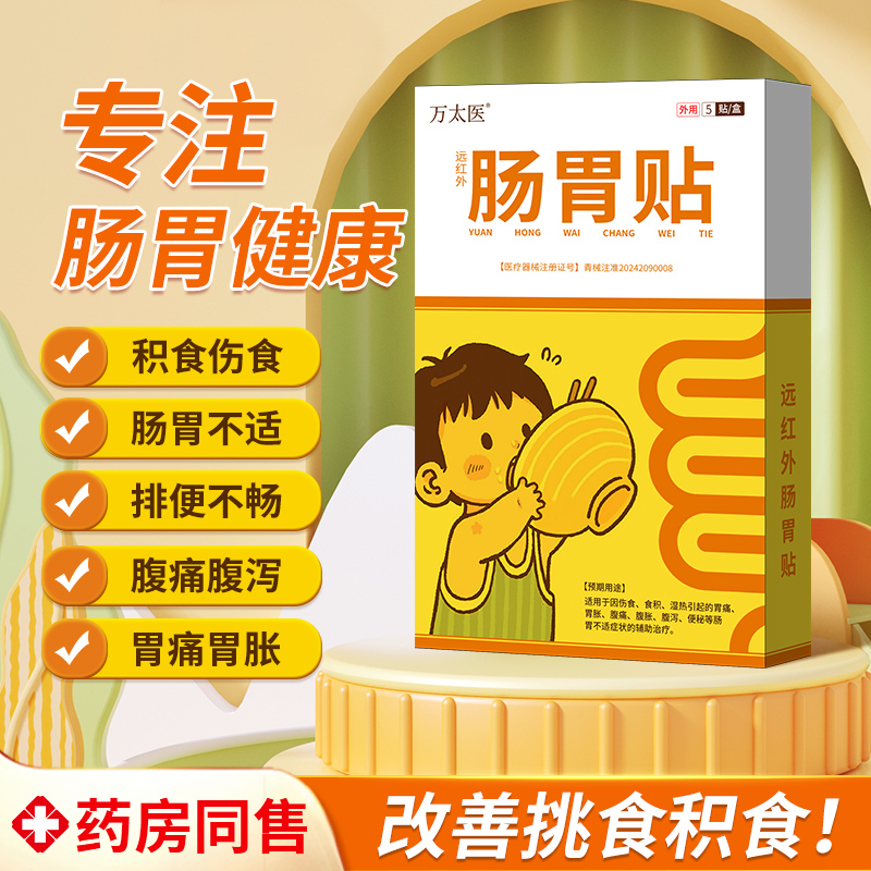 万太医远红外肠胃贴适用于小儿儿童消食化积健脾贴官方正品旗舰店
