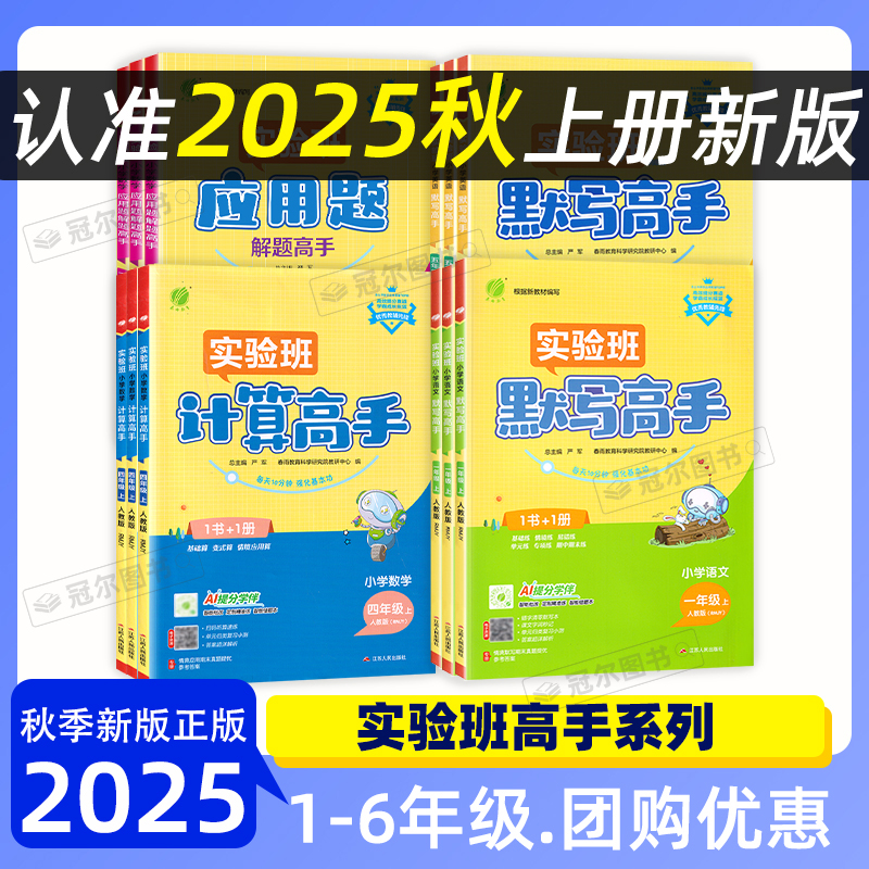 现货25秋 春雨实验班小学默写计算高手应用题解题高手 1-6年级上