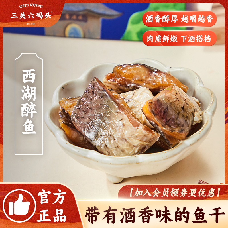 三关六码头绍兴特产醉鱼干咸鱼块休闲零食下饭下酒冷盘菜开袋即食