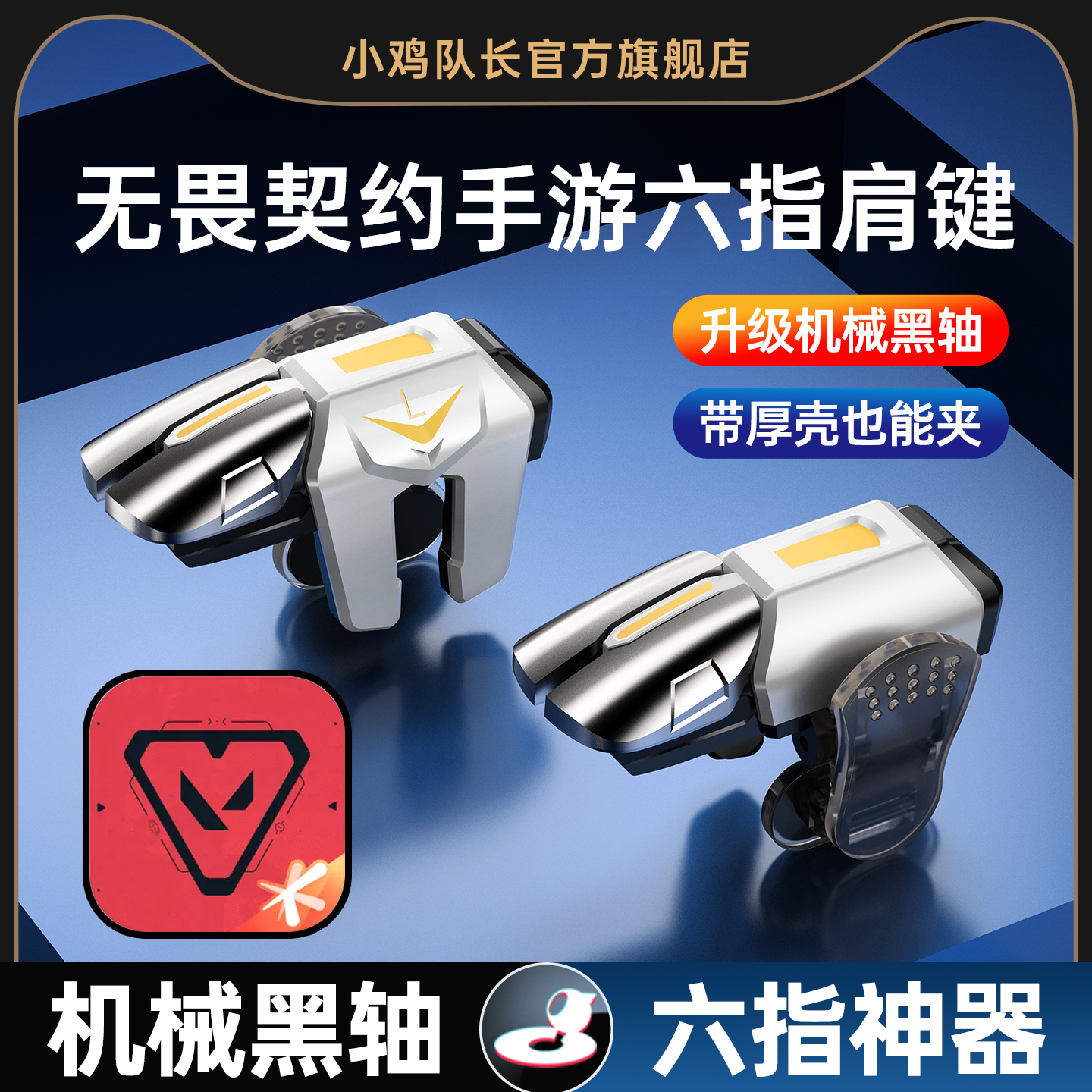 小鸡队长无畏契约手游外设六指按键吃鸡辅助神器三角洲行动肩键