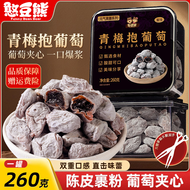 憨豆熊_青梅抱葡萄260g罐装蜜饯果干解馋孕妇零食葡萄梅_wf