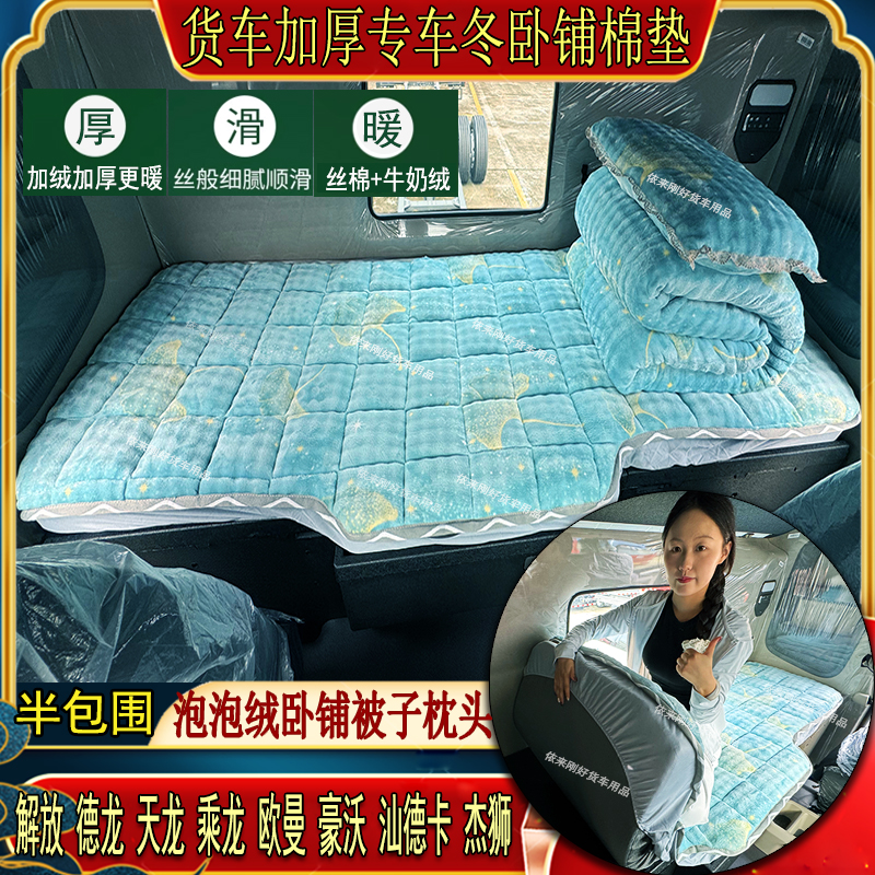 货车秋冬加厚卧铺棉垫豪沃T7HH7TXMAX北京重卡三一专用泡泡绒床套