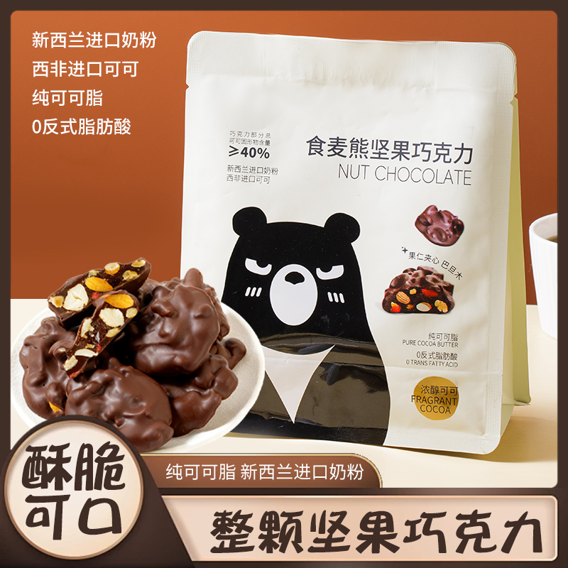 食麦熊坚果黑巧克力纯可可脂巴旦木果仁巧克力夹心醇香丝滑零食
