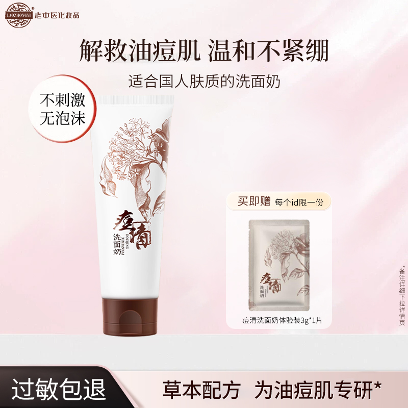 【祛痘清洁】老中医痘清洗面奶温和薰衣草提取物清洁收敛毛孔洁面乳