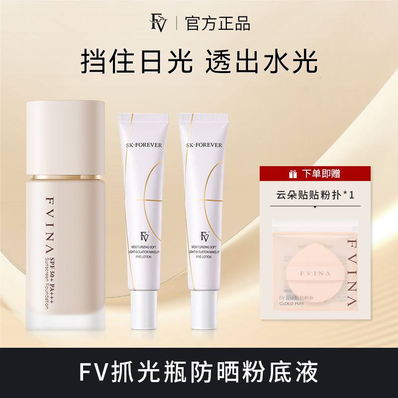 ~【官方正品】明星同款 FV抓光瓶正装+2支FV热卖爆款隔离霜