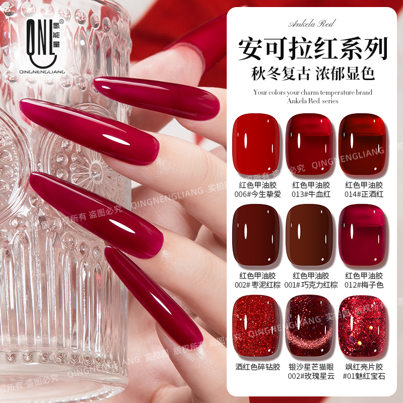氢能量-9色安可拉红系列秋冬复古 热烈浓郁显色 显白气质甲油胶