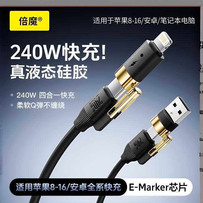 【工厂直销】240W真液态硅胶四合一快充数据线适用于iPhone16华为