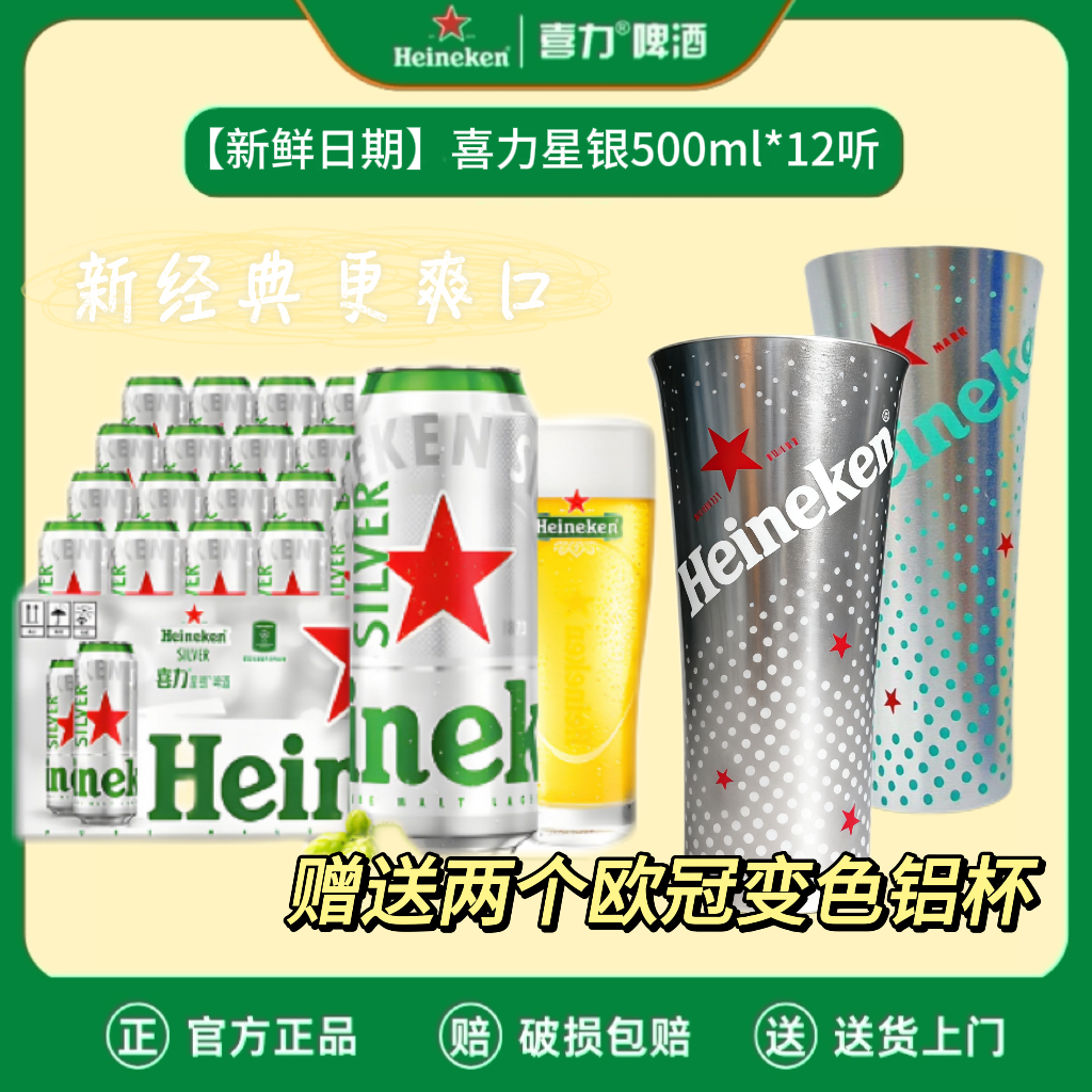 【新品发布】新鲜日期喜力啤酒星银500ml整箱网红酒水精酿啤酒送杯