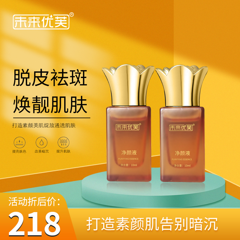 未来优芙净颜液（排色液）焕靓清新精粹通透