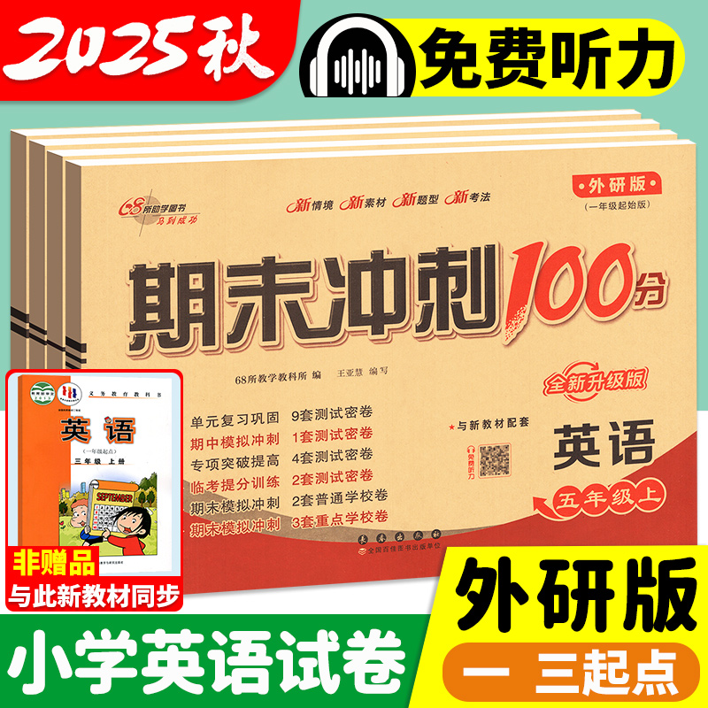 外研版英语试卷一三起点68所期末冲刺100分小学试卷期末真题卷