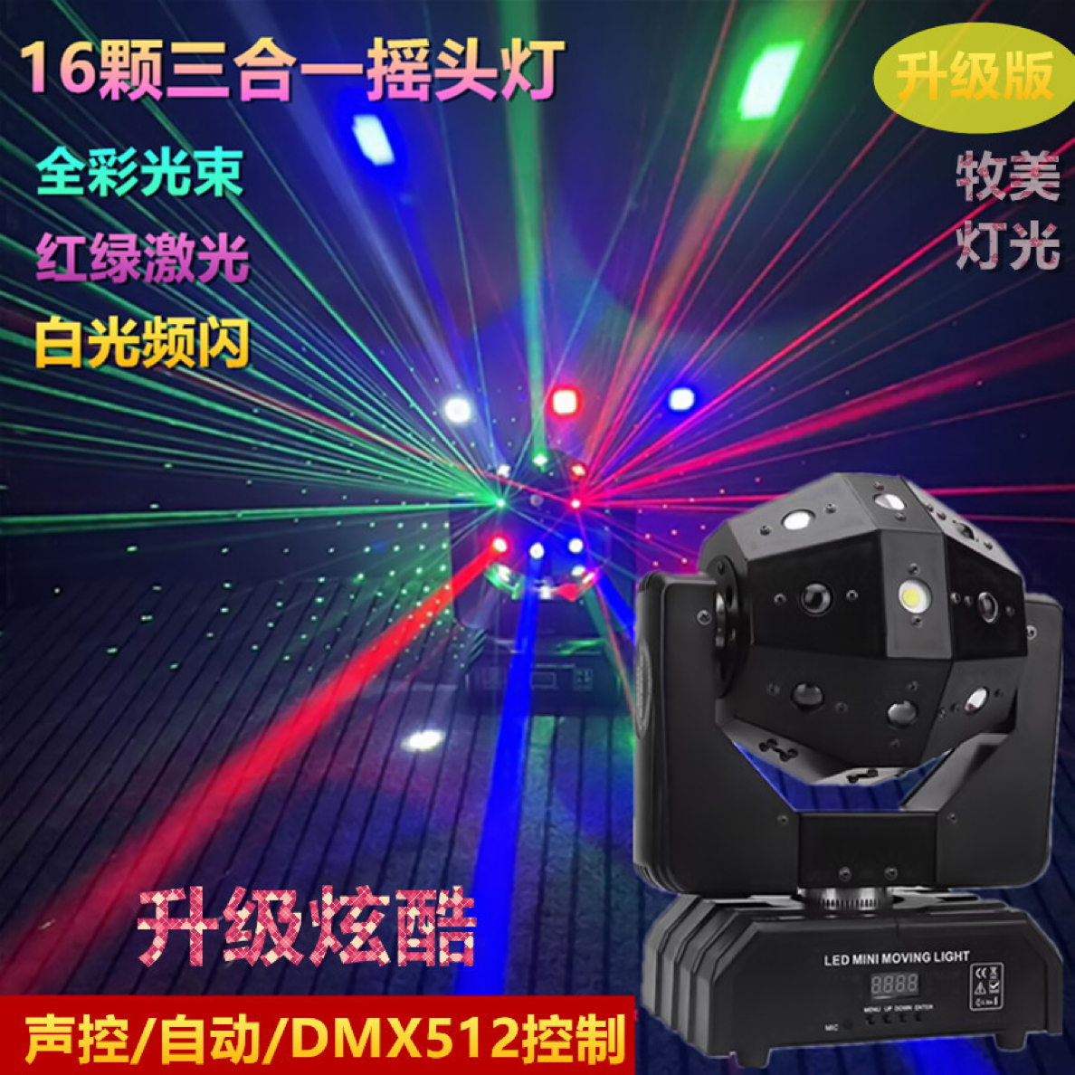16颗三合一足球摇头灯KTV包房舞厅歌厅气氛旋转声控灯旋转七彩灯