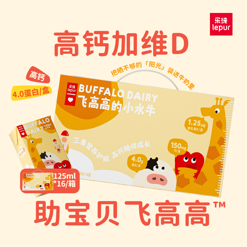 【会员优惠】乐纯飞高高的小水牛+牛奶4.0蛋白儿童早餐奶125ml*16盒