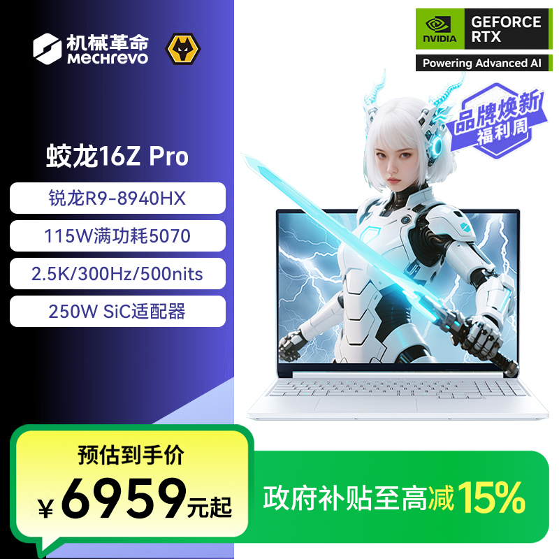【国家补贴】机械革命 蛟龙16Z Pro R9-8940HX RTX5070笔记本电脑