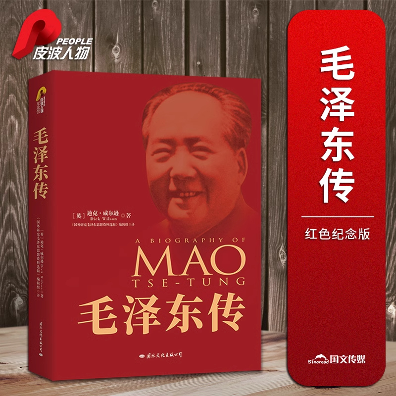 毛泽东传典藏纪念版 西方学者笔下的领袖传记 中国政治人物传记