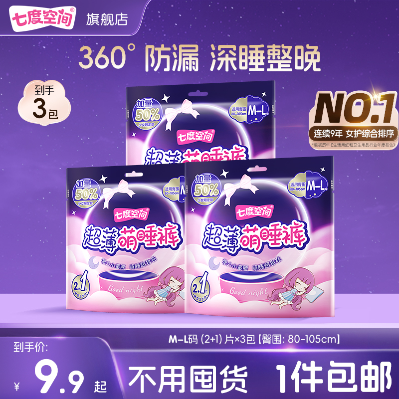 七度空间萌睡裤安心裤姨妈裤加长夜用超薄棉柔防漏卫生巾3包9片 C