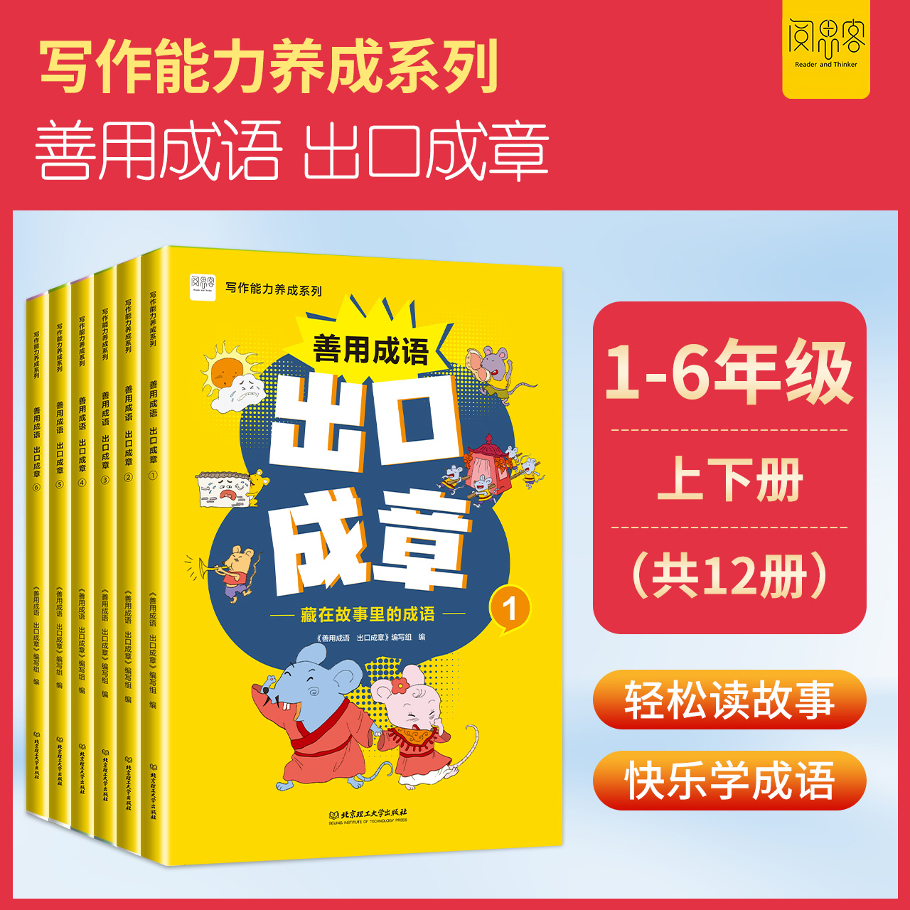 阅思客【善用成语 出口成章】写作能力养成1-6年级上下册成语故事