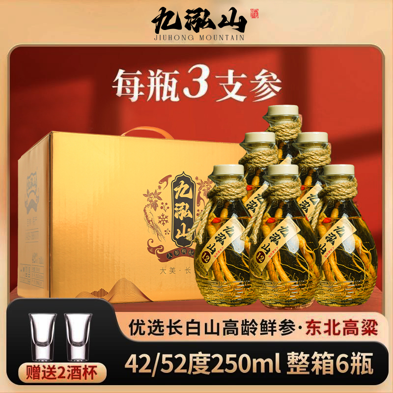 九泓山人参枸杞酒【三根参】东北特产正宗小酒42度52度一箱6瓶酿造