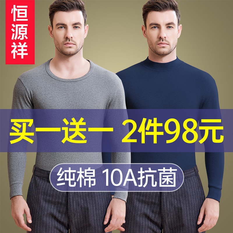 恒源祥男士纯棉秋衣单件上衣打底衫薄款全棉保暖内衣秋冬季棉毛衫
