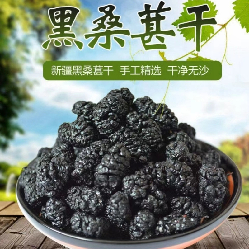 黑桑葚干自然晒干风干泡水泡  三