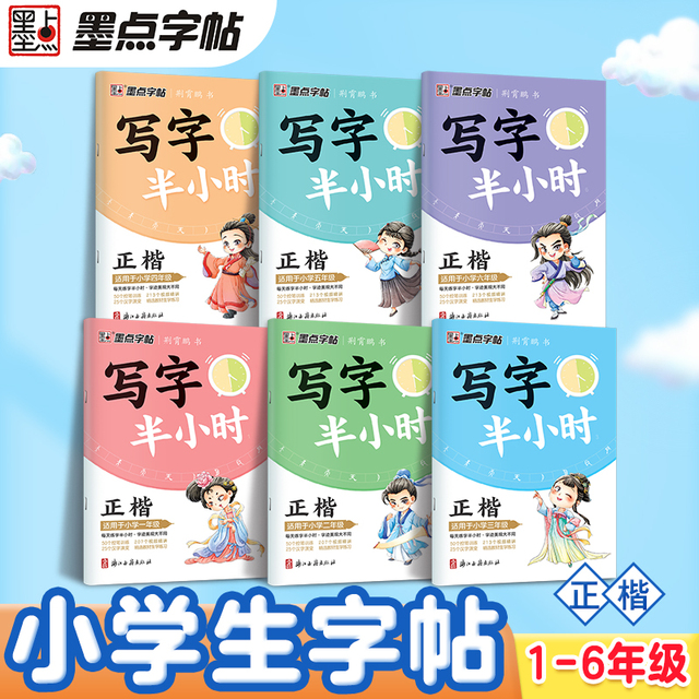 写字半小时一二三年级练字帖小学生四五六字帖荆霄鹏墨点字帖练字