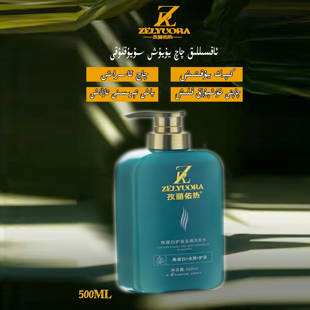 孜孜丽佑热 ZELYUORA角蛋白护发去屑洗发水