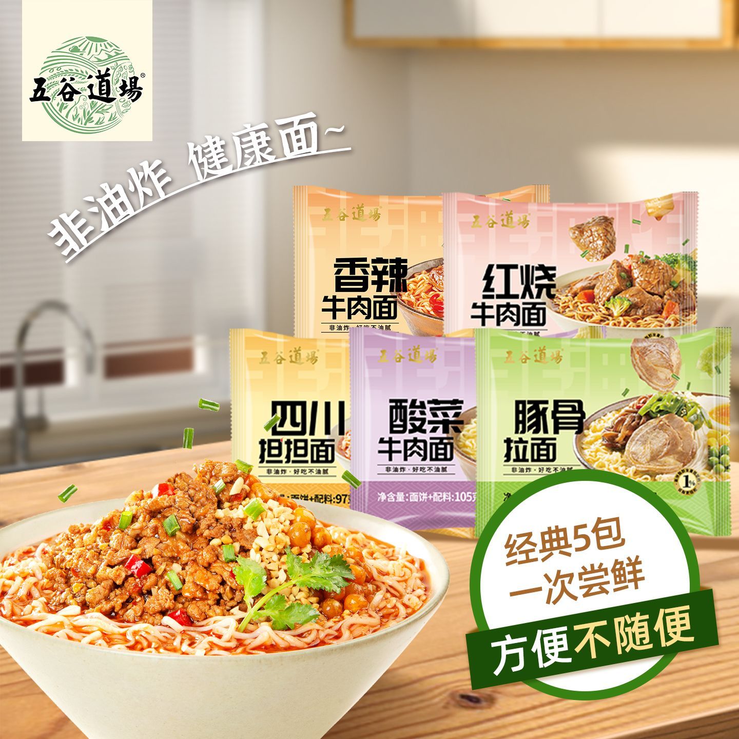五谷道场非油炸方便面多种口味面整箱装袋装免煮速食食品宿舍泡面