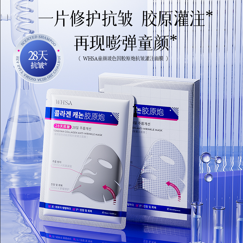 【拍五发六】Whsa童颜玻色因胶原炮抗皱灌注面膜-sjq