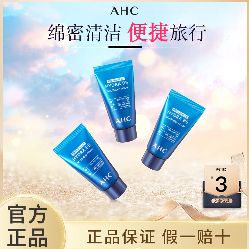 【旅行推荐】AHC/爱和纯洗面奶小样洁面专研B5玻尿酸洗面奶深层清洁