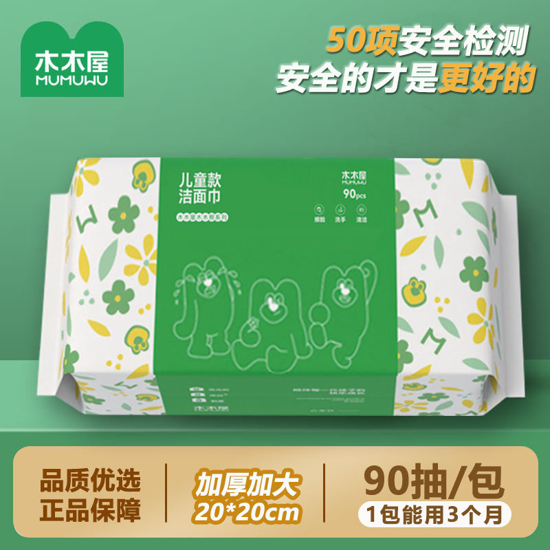 木木屋宝宝儿童洗脸巾一次性擦脸巾洁面巾90片/包干湿两用加厚款