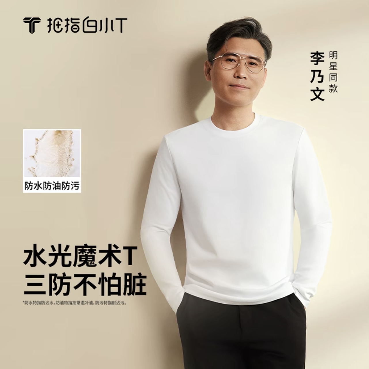 【李乃文同款】白小T三防纯白t恤男款纯棉长袖水光魔术t百搭男装