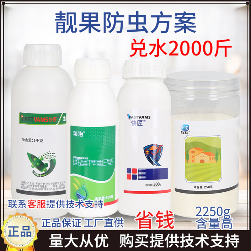果树靓果防虫方案4瓶组合装柑橘果园管理农用杀菌剂杀虫剂