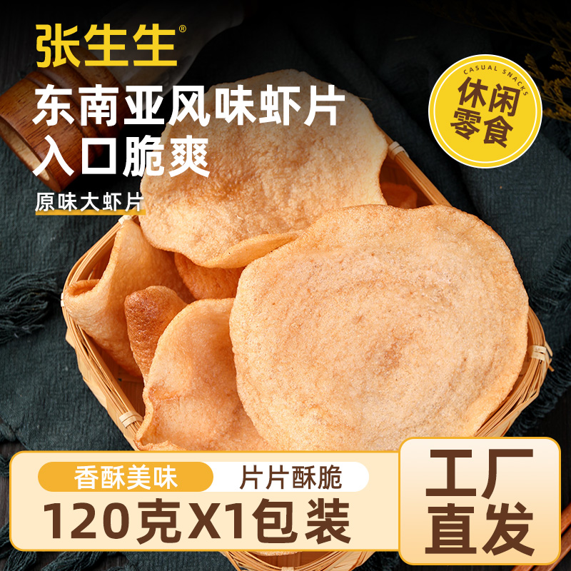 张生生油炸酥脆虾片美味小吃零食120g*3/5袋