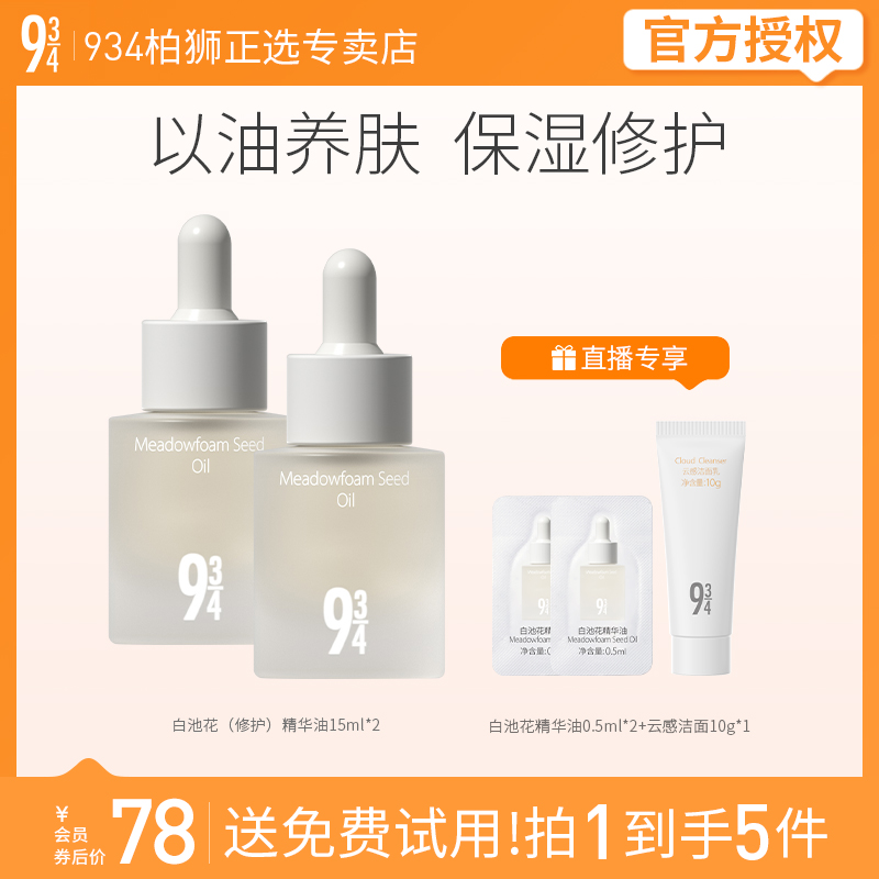 943/934白池花（修护）精华油保湿补水15ml*2七夕送女友养肤