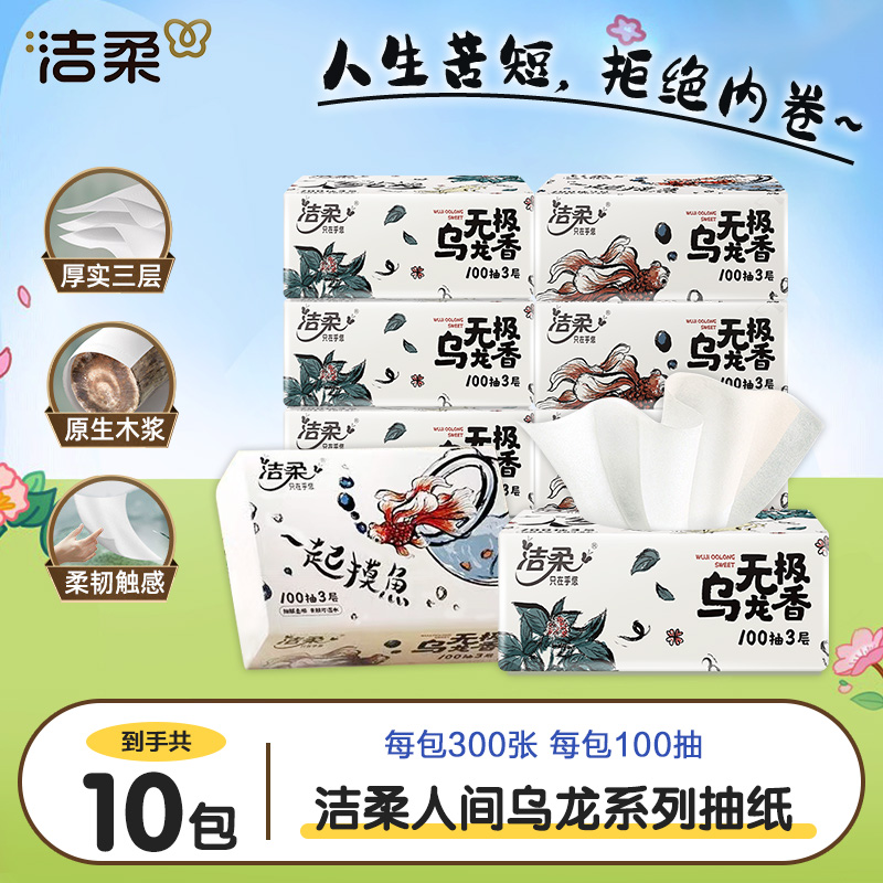 洁柔抽纸10包*100抽3层乌龙香味加厚柔顺吸水抽取式卫生纸家庭装