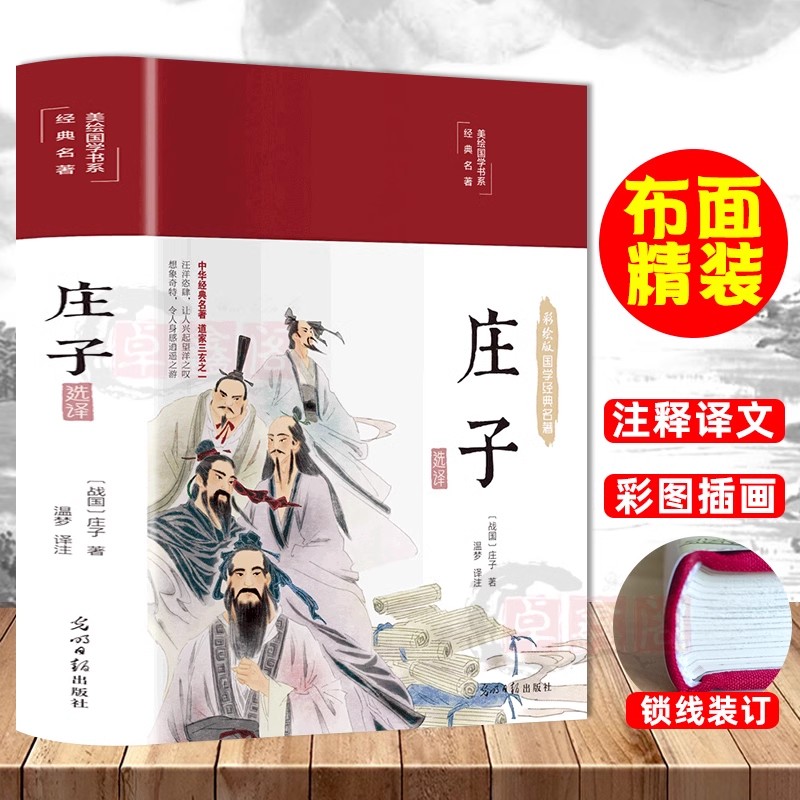 【缎面精装 】庄子选译 彩绘版 原版全注 注解注释 国学经典名著