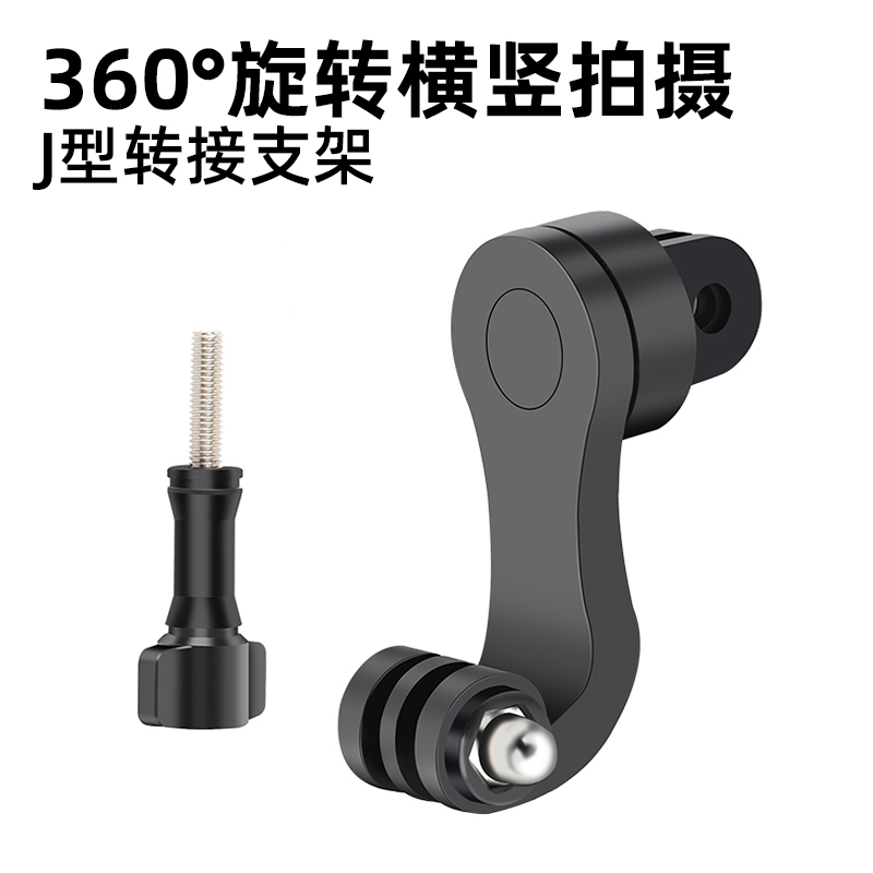 拍乐途配件gopro action5/4/3居中竖拍转接头螺丝横竖拍支架