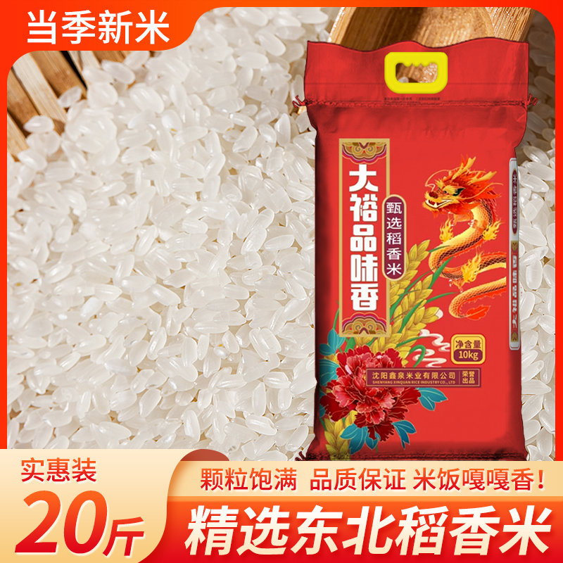 正宗东北大米20斤甄选稻香米10kg新米现磨现发便宜好吃批发包邮